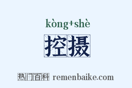 控摄是什么意思的图片